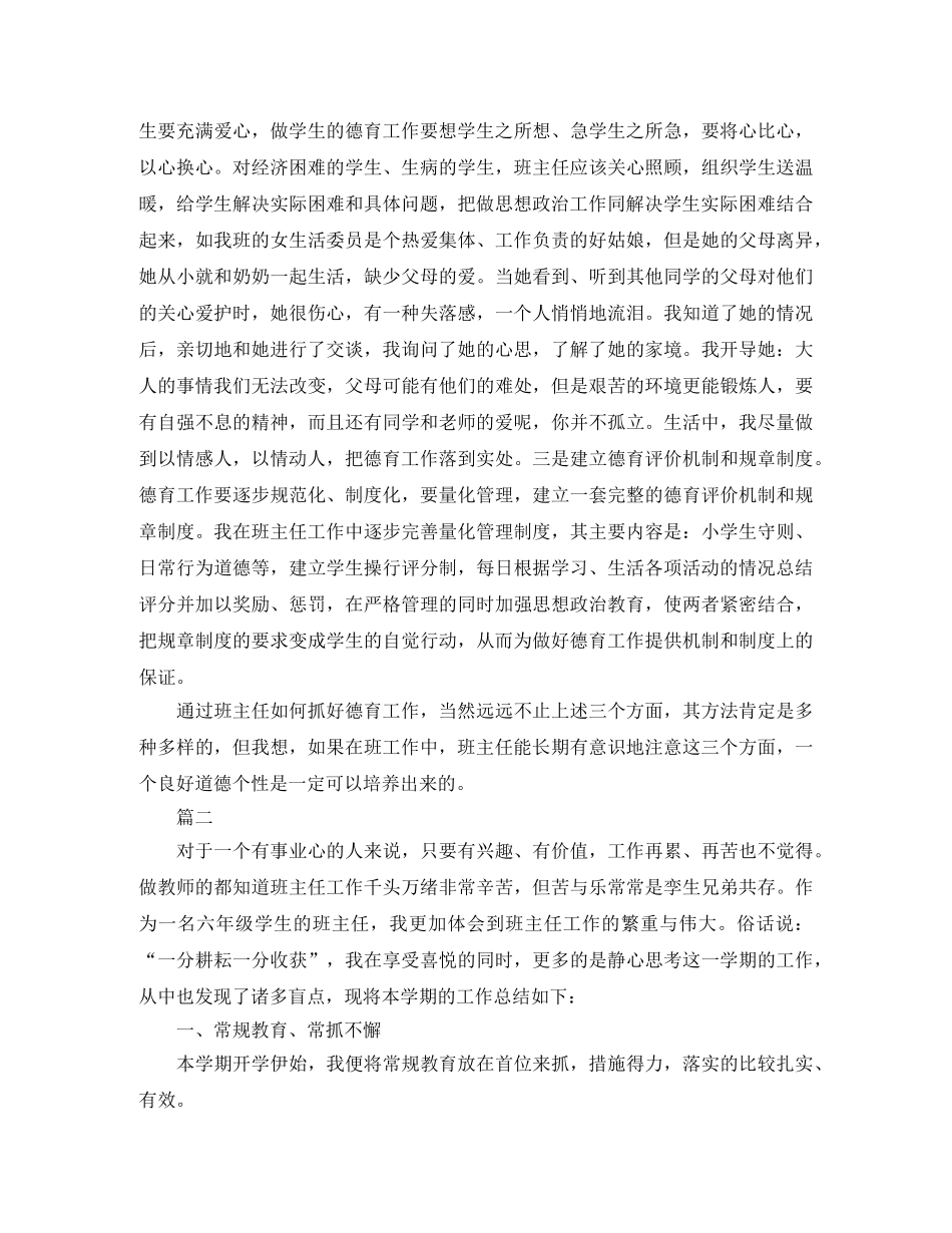 小学班主任德育工作个人总结三篇 _第3页