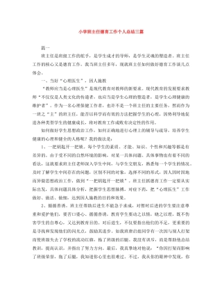 小学班主任德育工作个人总结三篇 