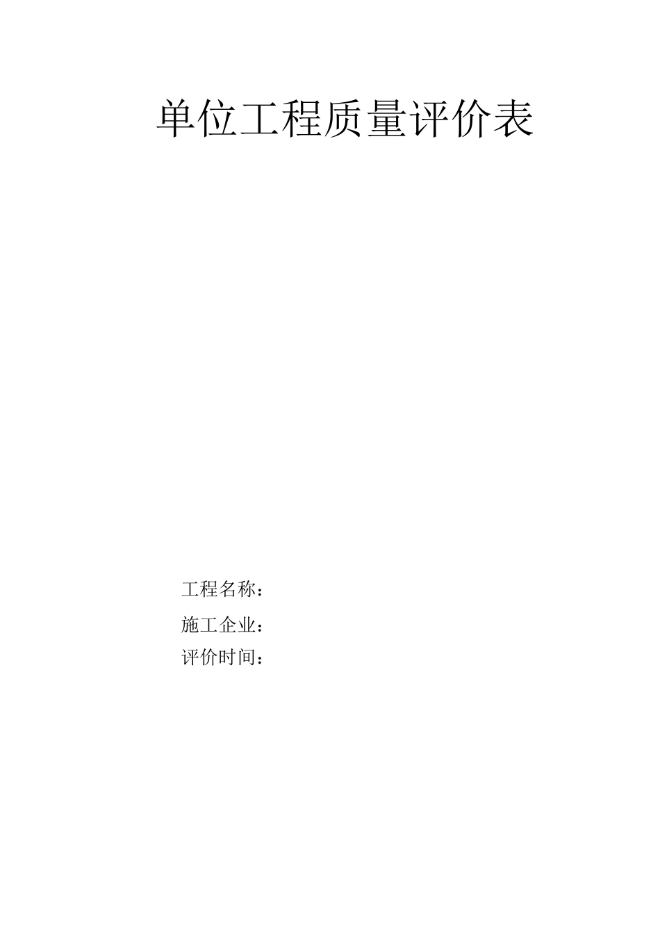单位工程质量评价表_第1页
