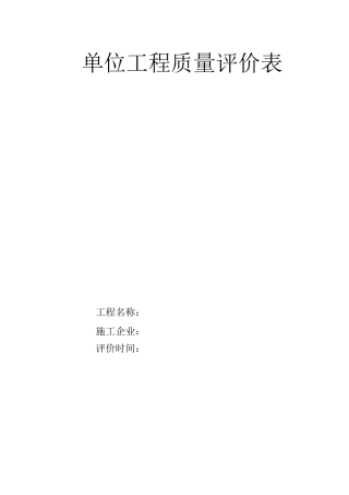 单位工程质量评价表