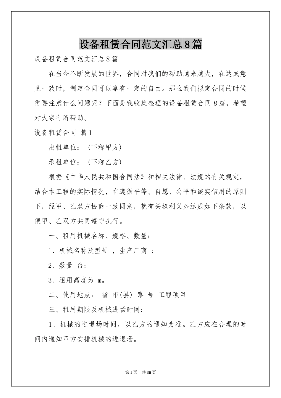 设备租赁合同范本汇总8篇_第1页