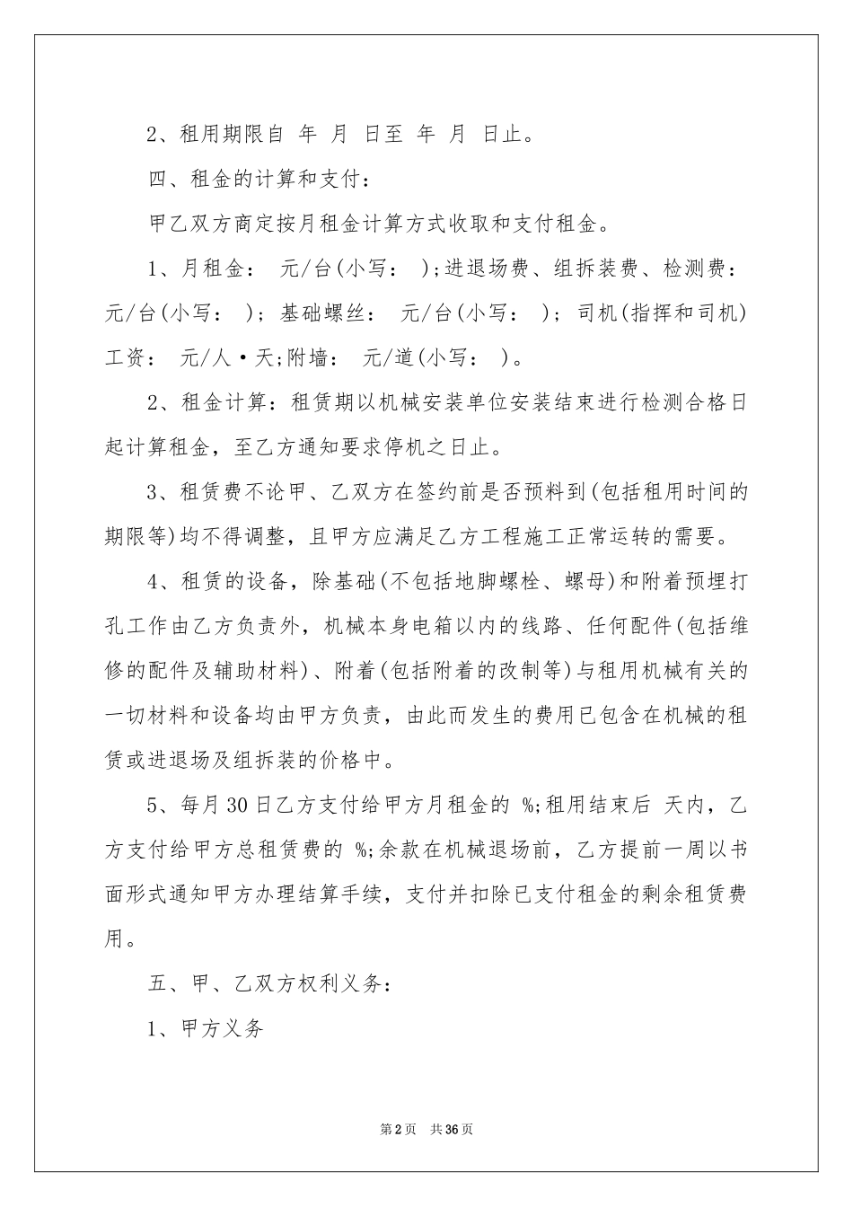 设备租赁合同范本汇总8篇_第2页