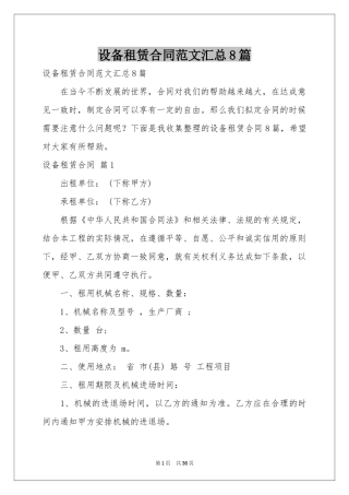 设备租赁合同范本汇总8篇