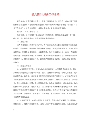 幼儿园11月份工作总结2