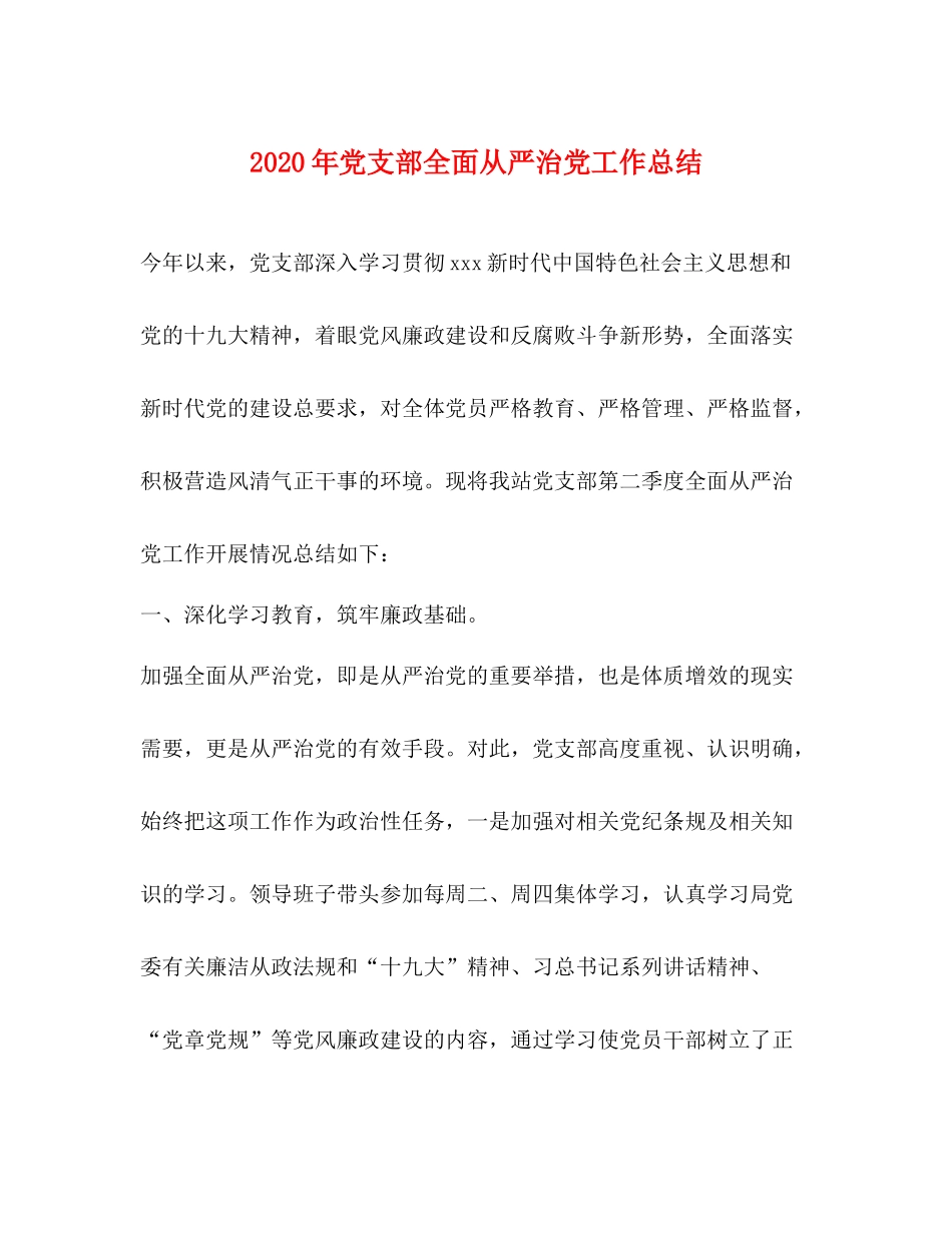 2020年党支部全面从严治党工作总结_第1页