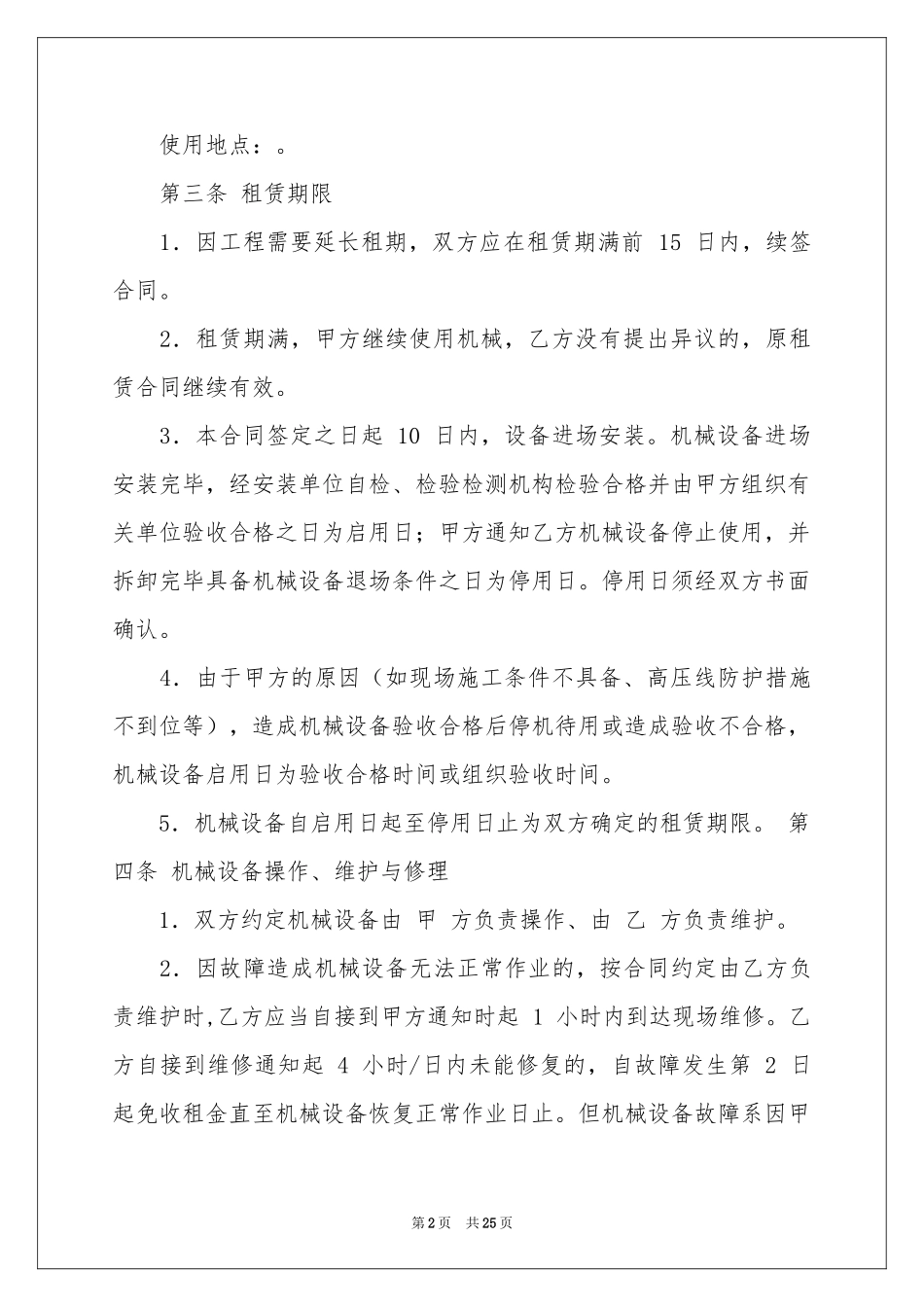 设备租赁合同锦集6篇_第2页