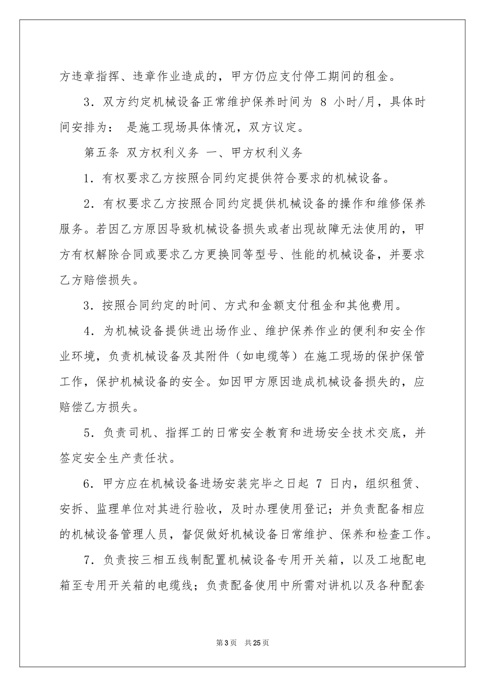设备租赁合同锦集6篇_第3页