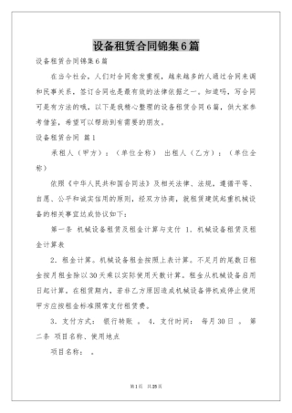 设备租赁合同锦集6篇