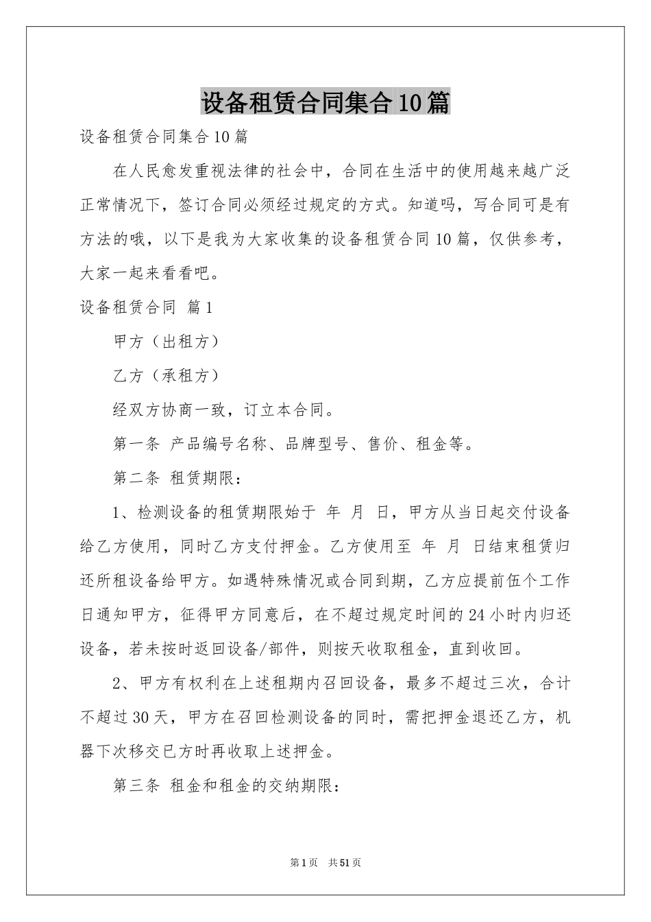 设备租赁合同集合10篇_第1页