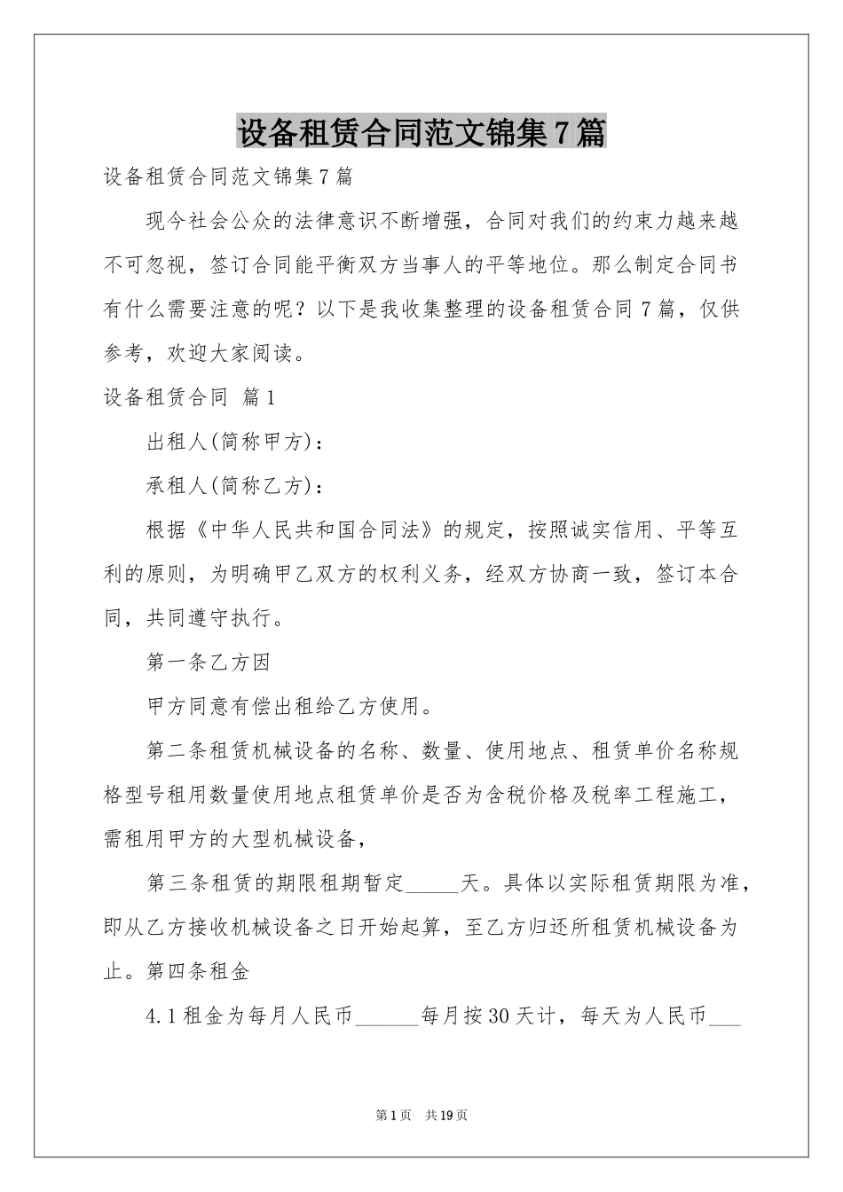 设备租赁合同范本锦集7篇_第1页