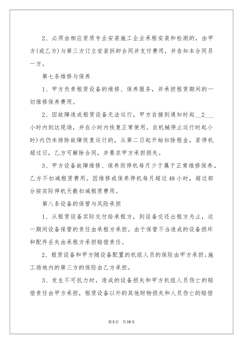 设备租赁合同范本锦集7篇_第3页