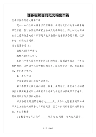 设备租赁合同范本锦集7篇