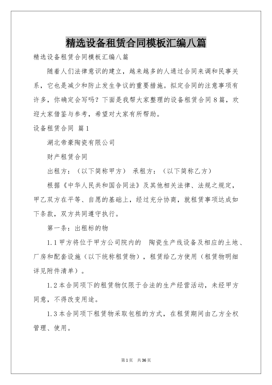 设备租赁合同模板汇编八篇_第1页