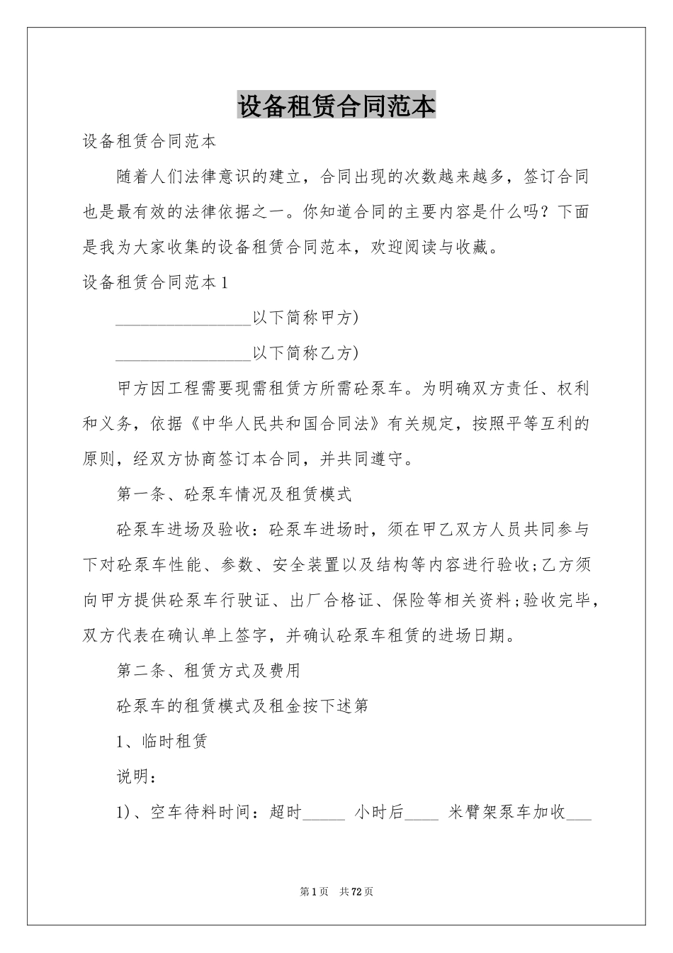设备租赁合同范本_第1页