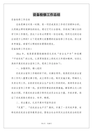 设备检修工作参考总结