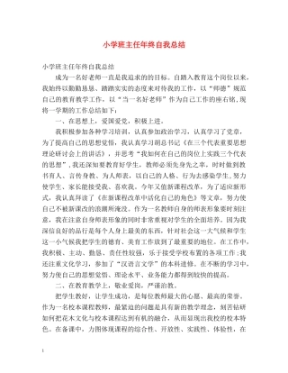 小学班主任年终自我总结 