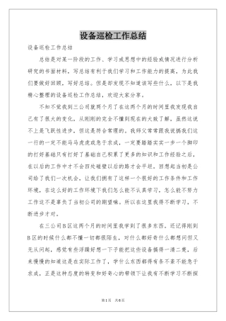设备巡检工作参考总结