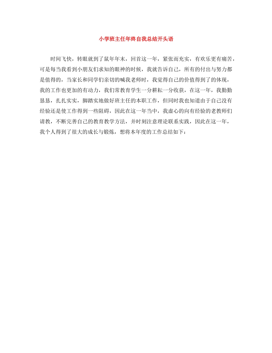 小学班主任年终自我总结开头语 _第1页