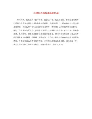 小学班主任年终自我总结开头语 