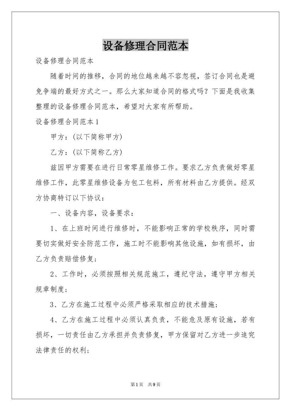 设备修理合同范本_第1页