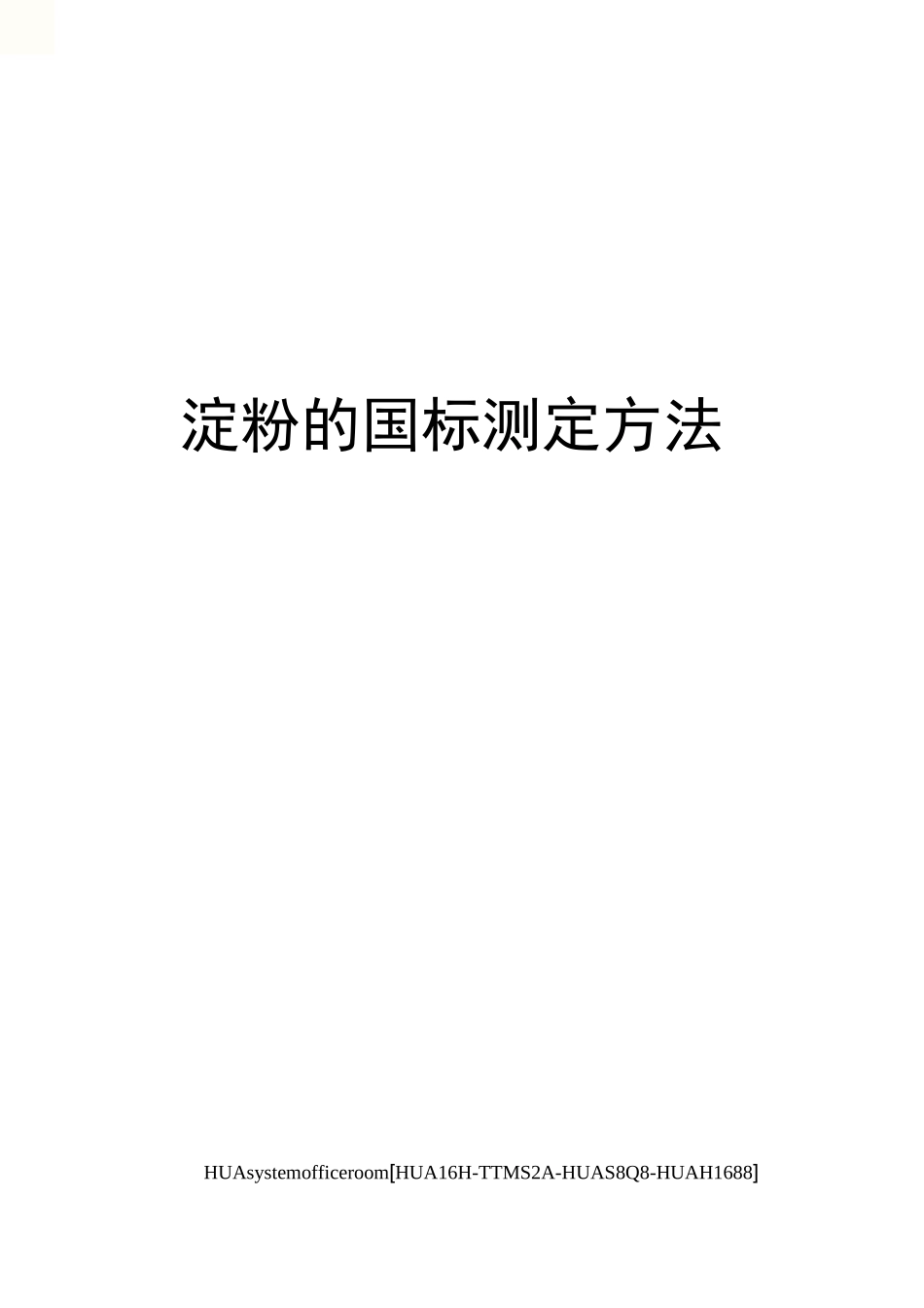淀粉的国标测定方法完整版_第1页
