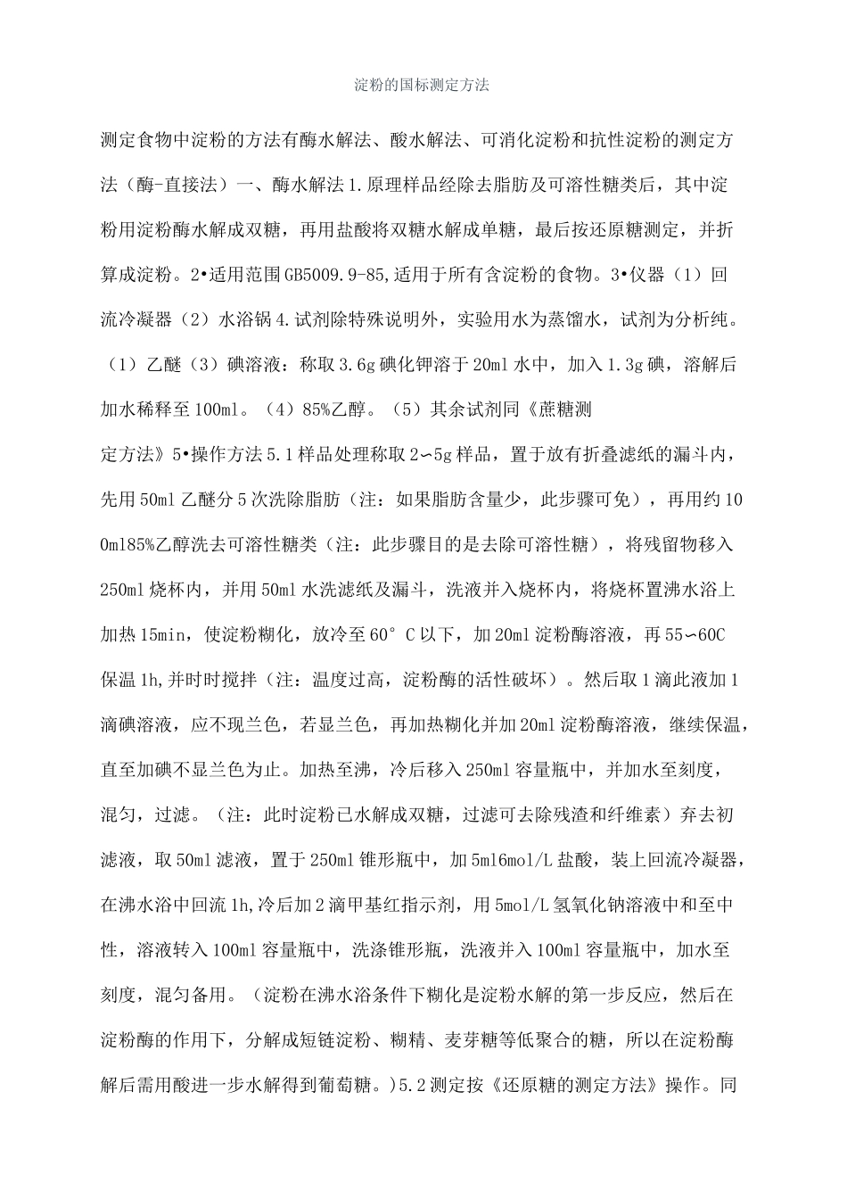 淀粉的国标测定方法完整版_第2页