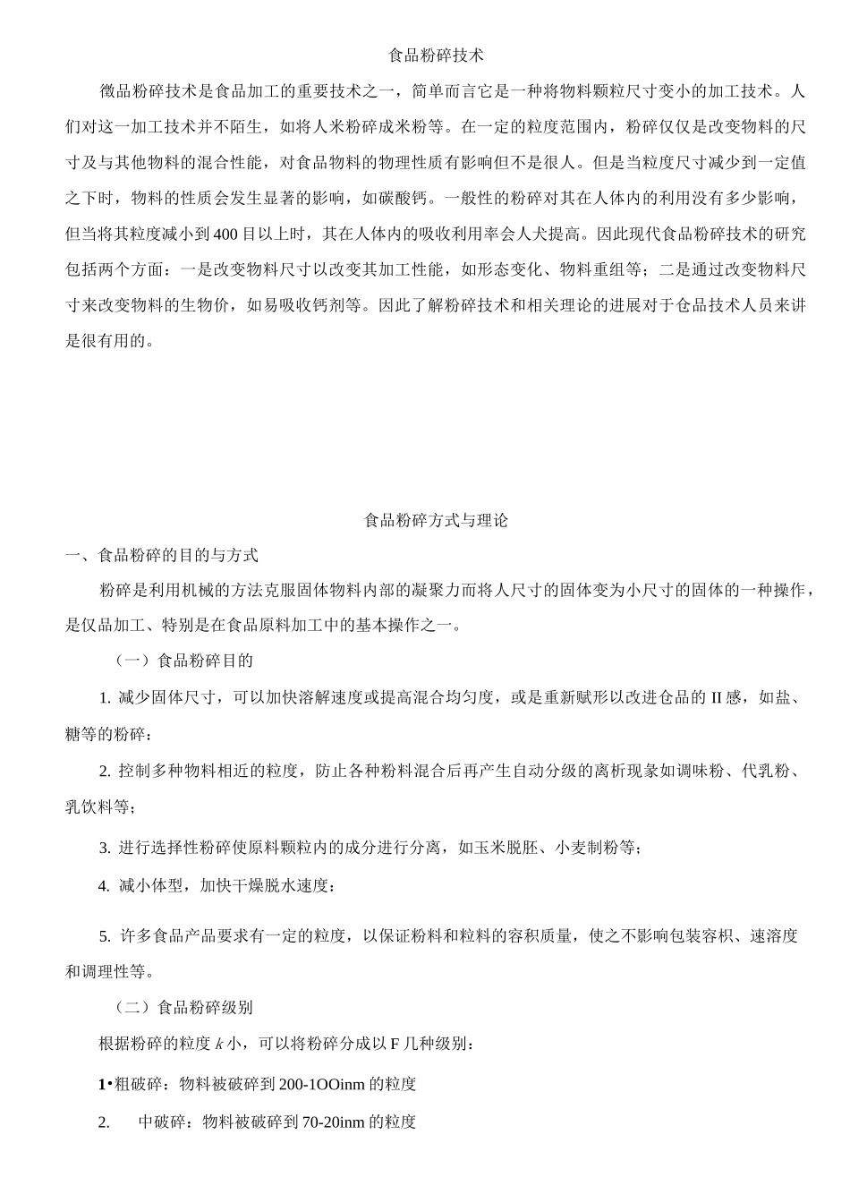 食品粉碎技术概述_第1页
