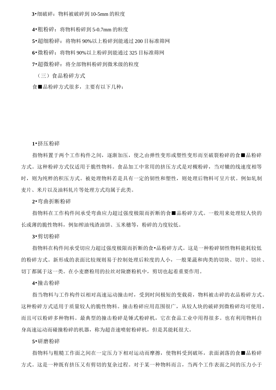食品粉碎技术概述_第2页