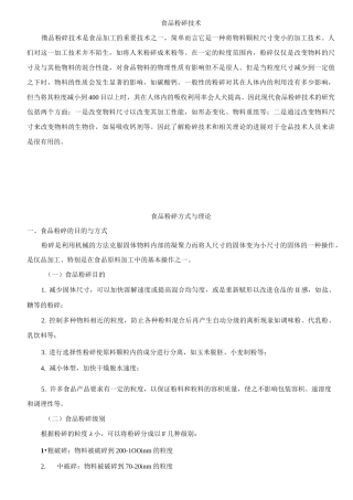 食品粉碎技术概述