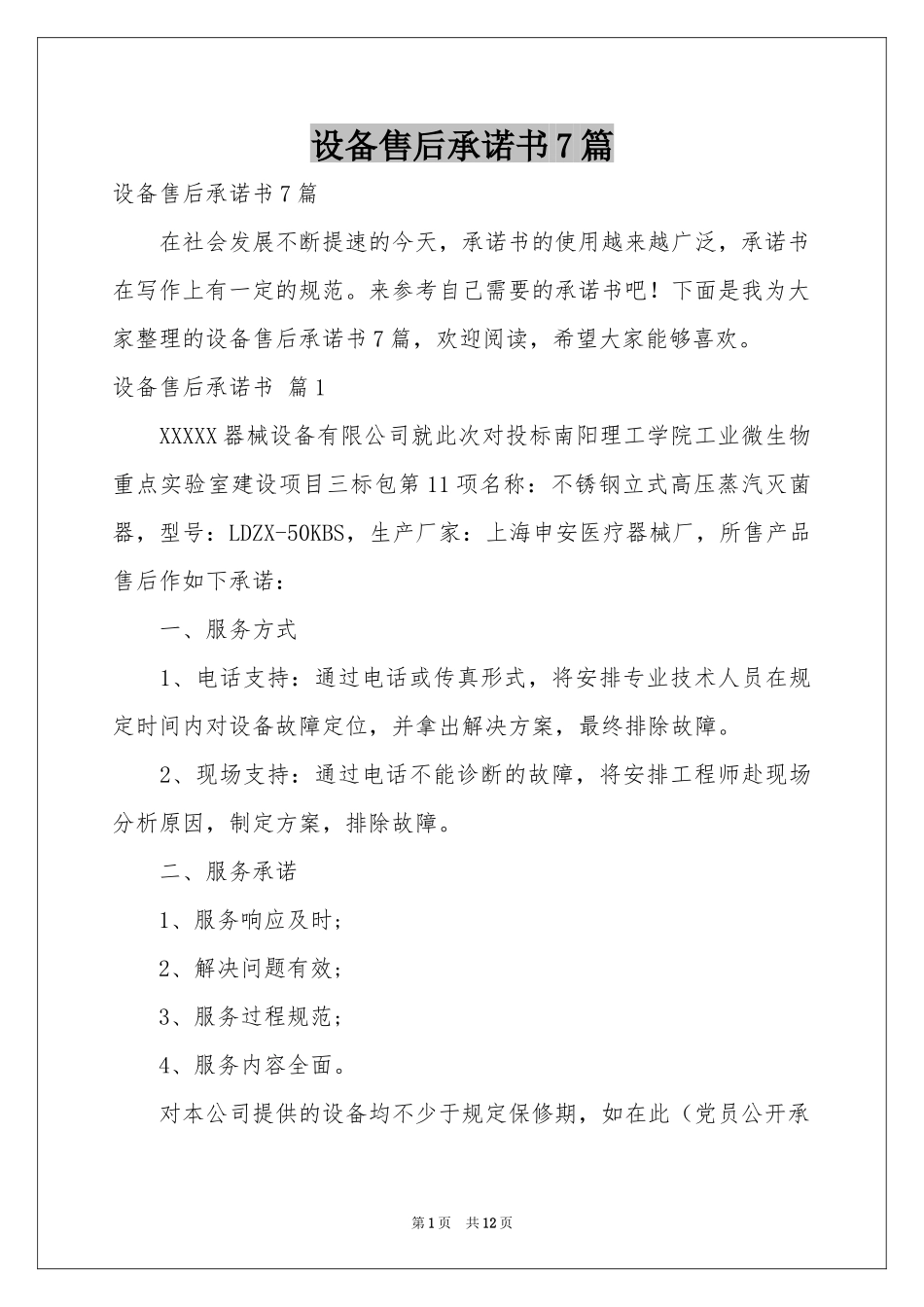 设备售后承诺书7篇_第1页