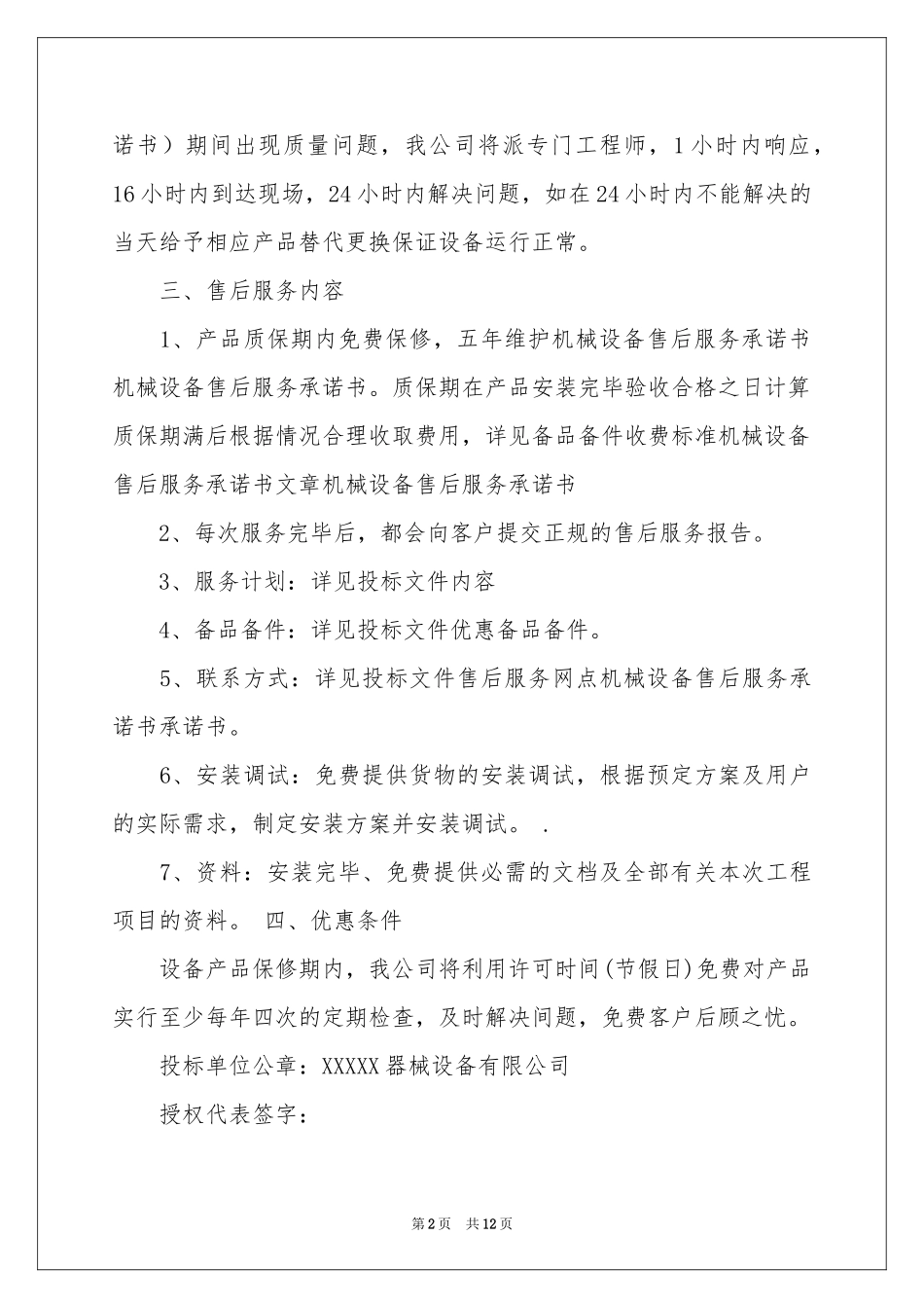 设备售后承诺书7篇_第2页