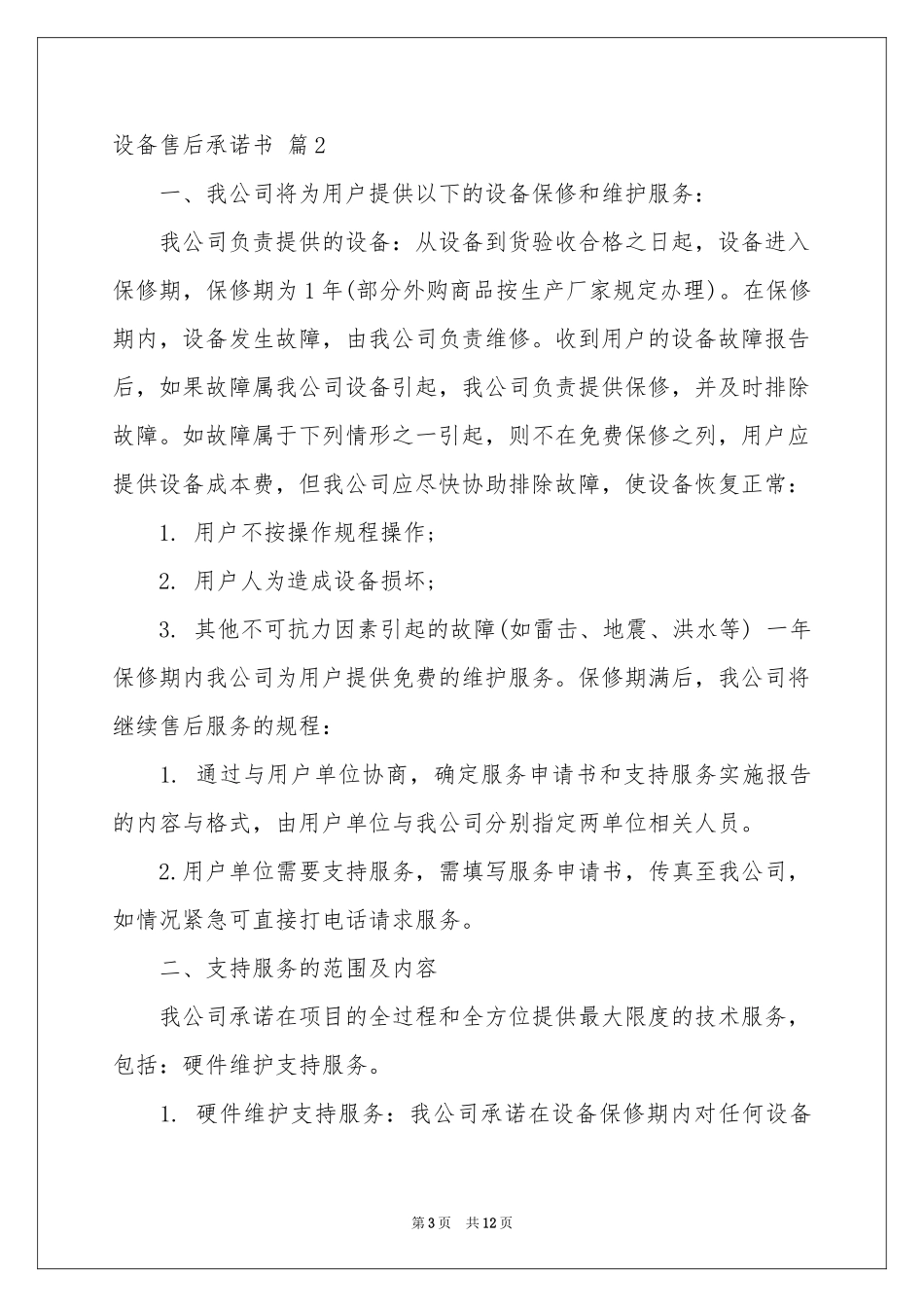 设备售后承诺书7篇_第3页