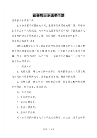 设备售后承诺书7篇