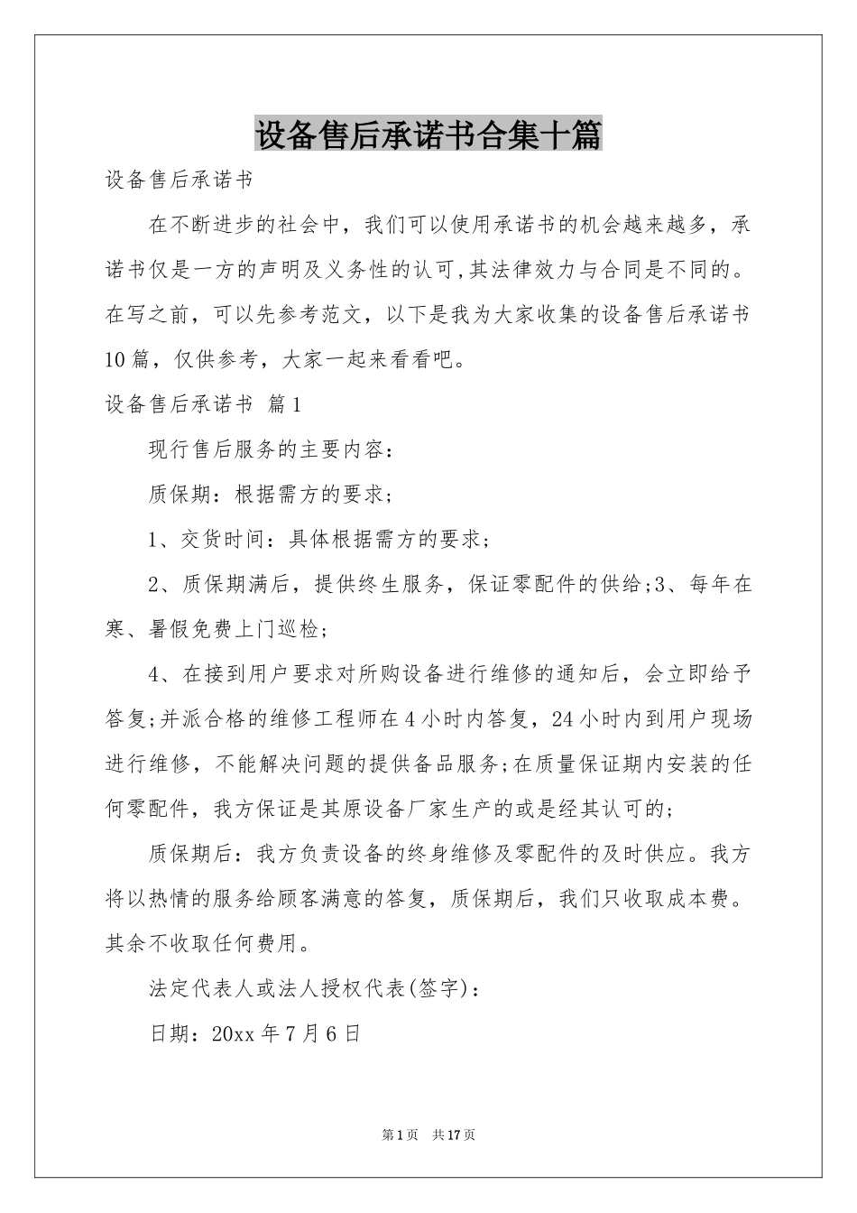 设备售后承诺书合集十篇_第1页