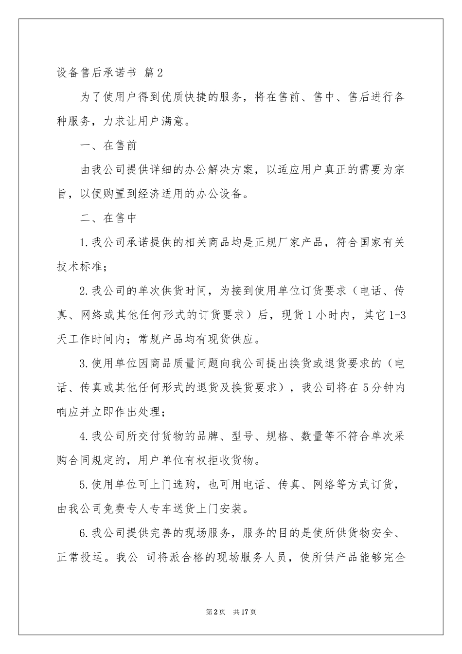 设备售后承诺书合集十篇_第2页