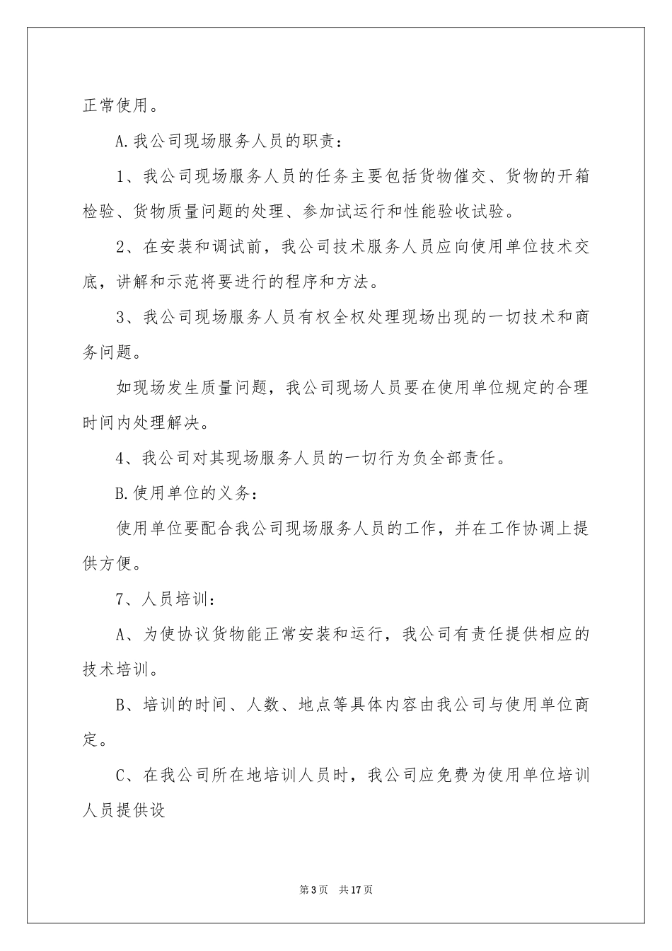 设备售后承诺书合集十篇_第3页