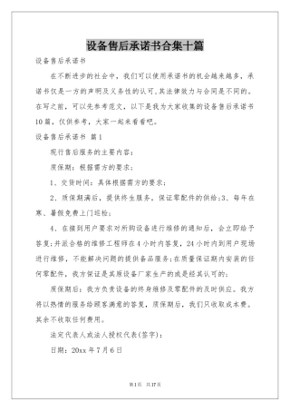 设备售后承诺书合集十篇
