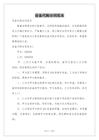 设备代购合同范本