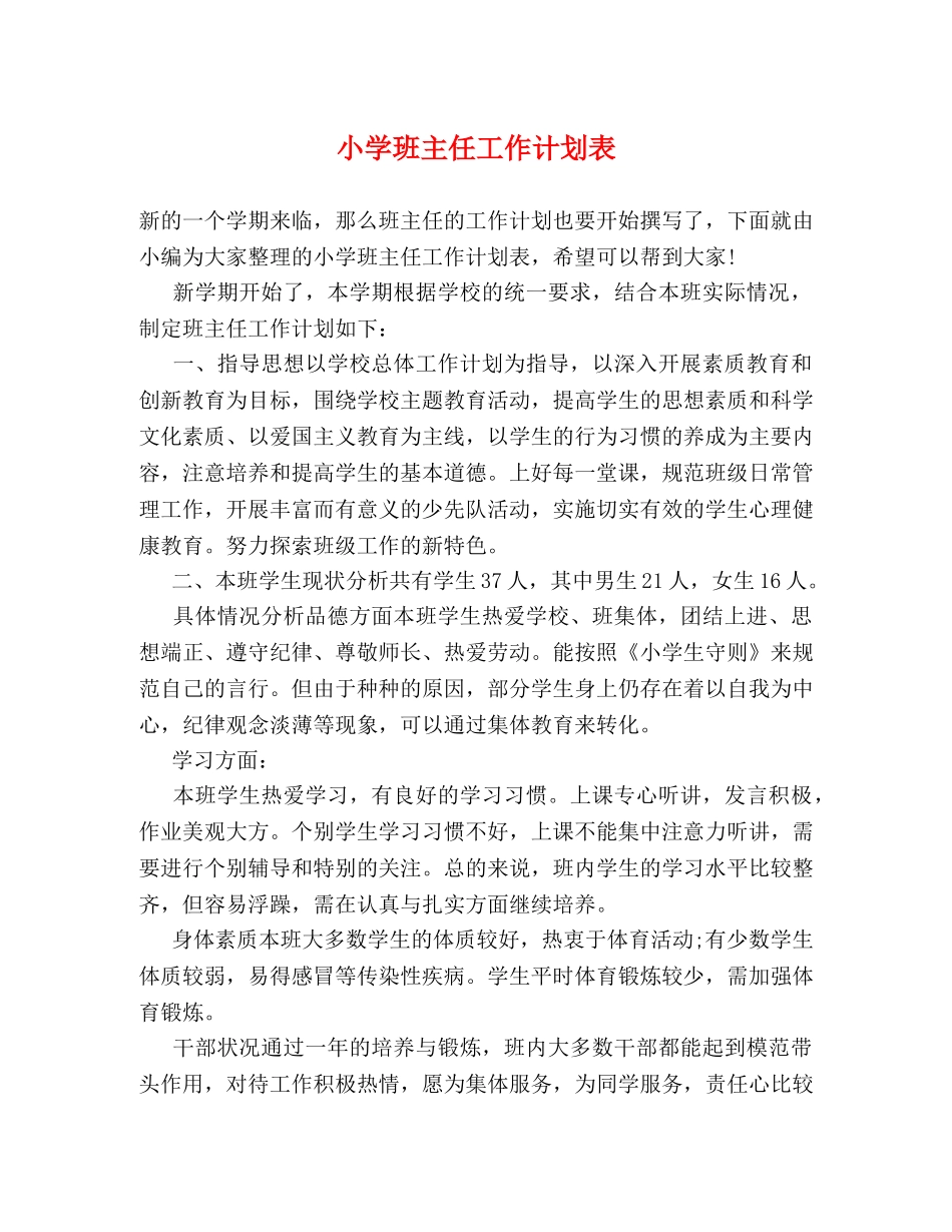 小学班主任工作计划表 _第1页