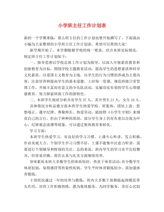 小学班主任工作计划表 