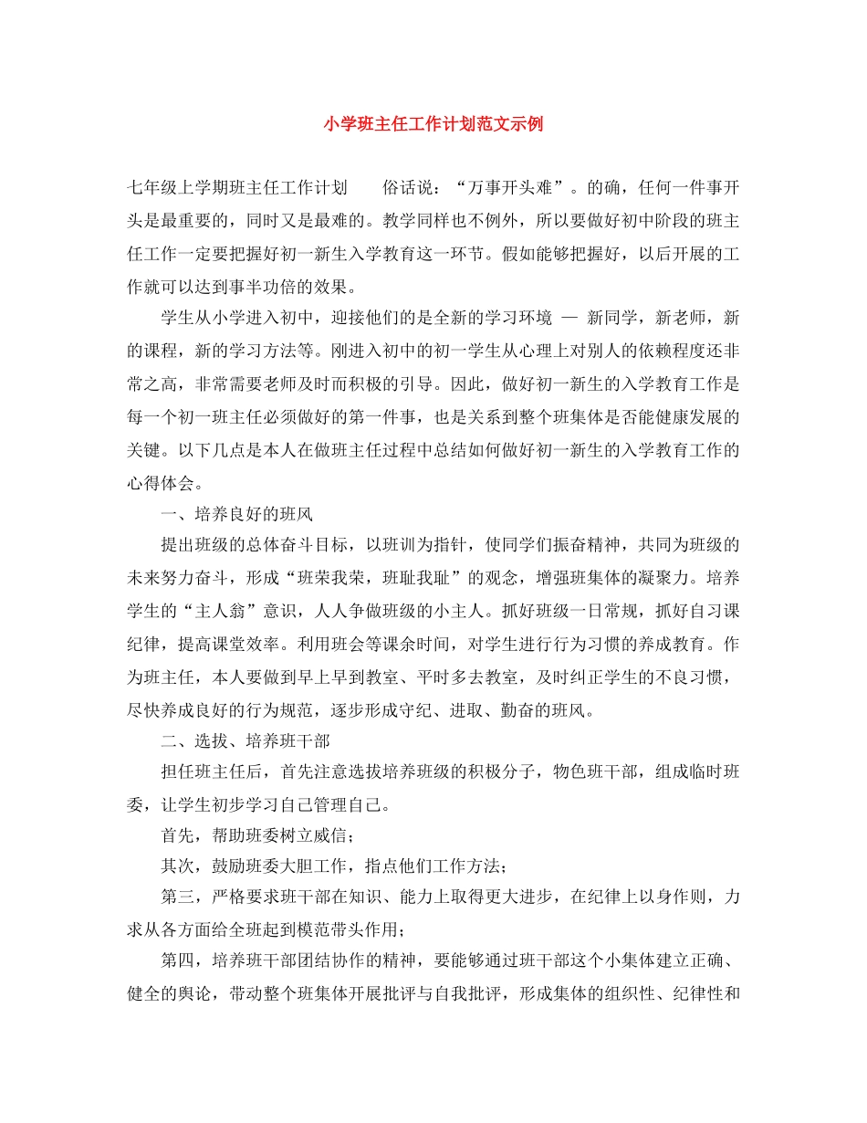小学班主任工作计划范文示例 _第1页