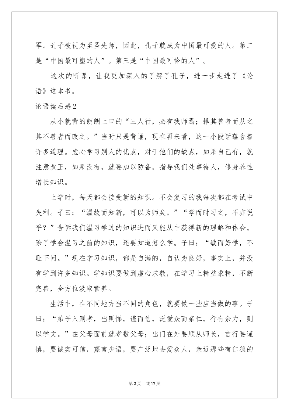 论语读后感集锦15篇_第2页