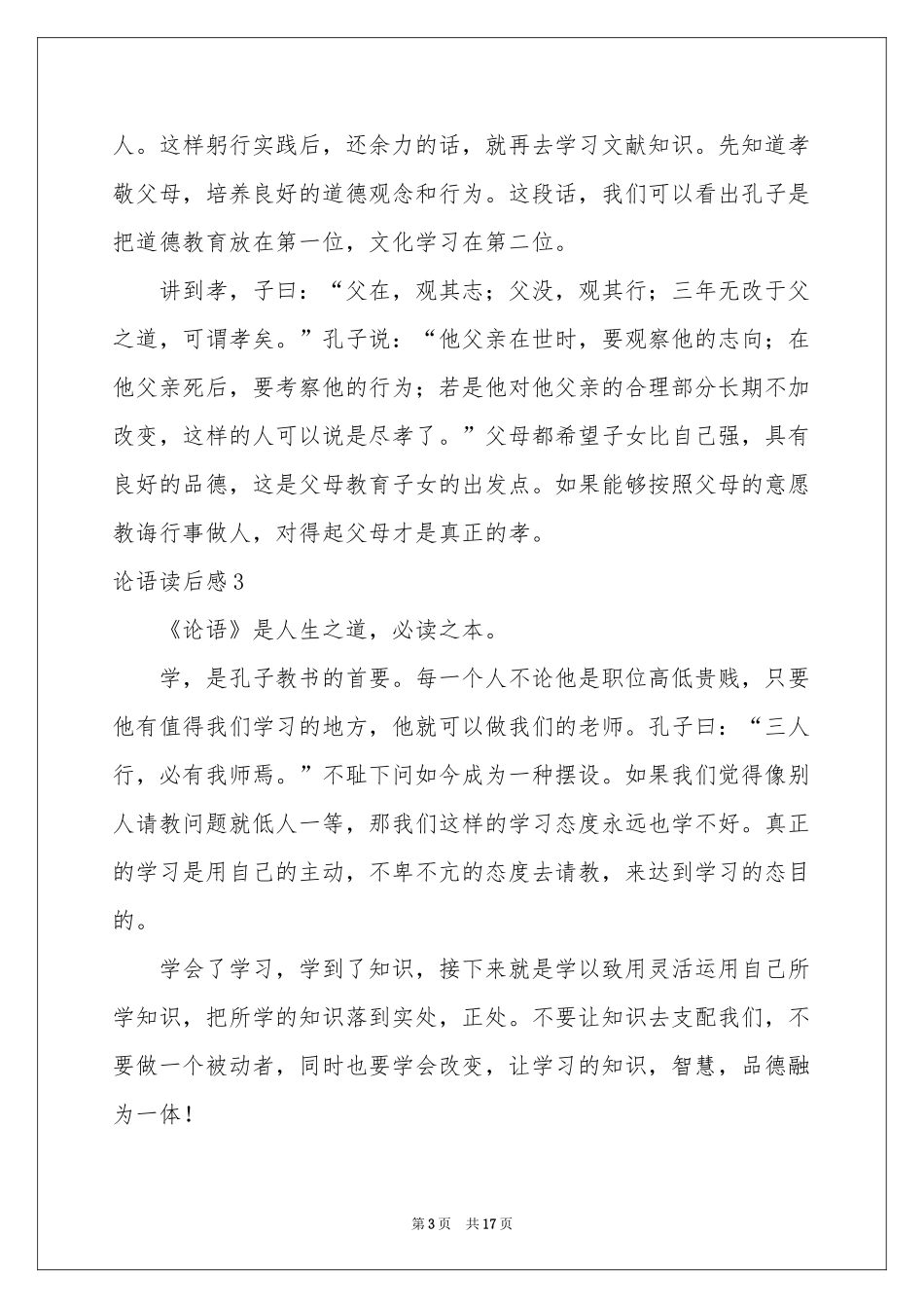 论语读后感集锦15篇_第3页