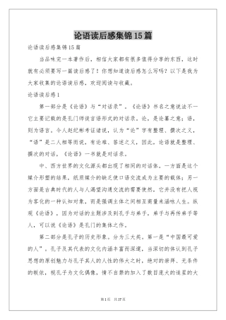 论语读后感集锦15篇