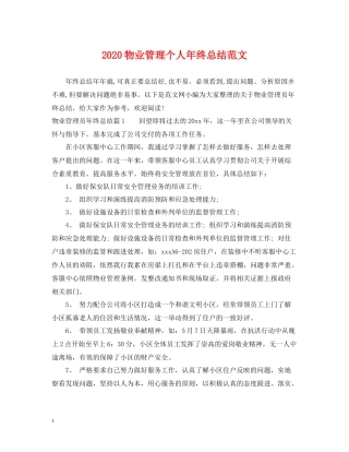 物业管理个人年终总结范文