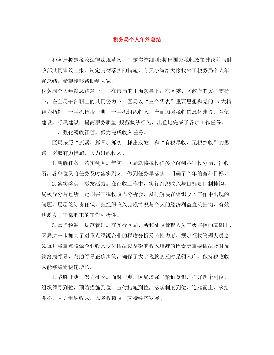 税务局个人年终总结_第1页