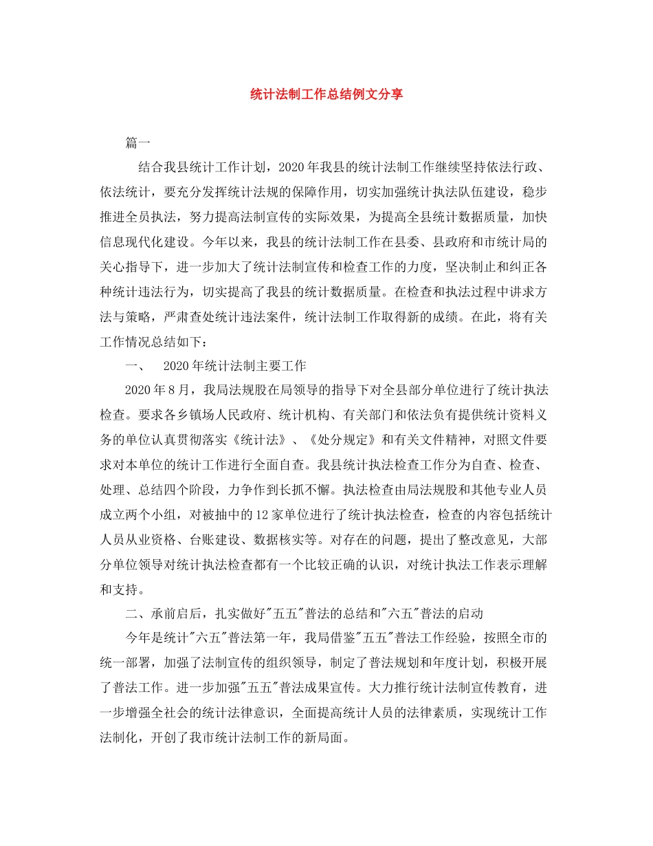 统计法制工作总结例文分享_第1页