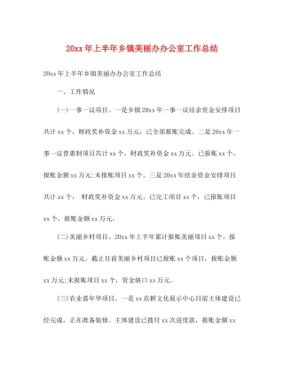 上半年乡镇美丽办办公室工作总结2)