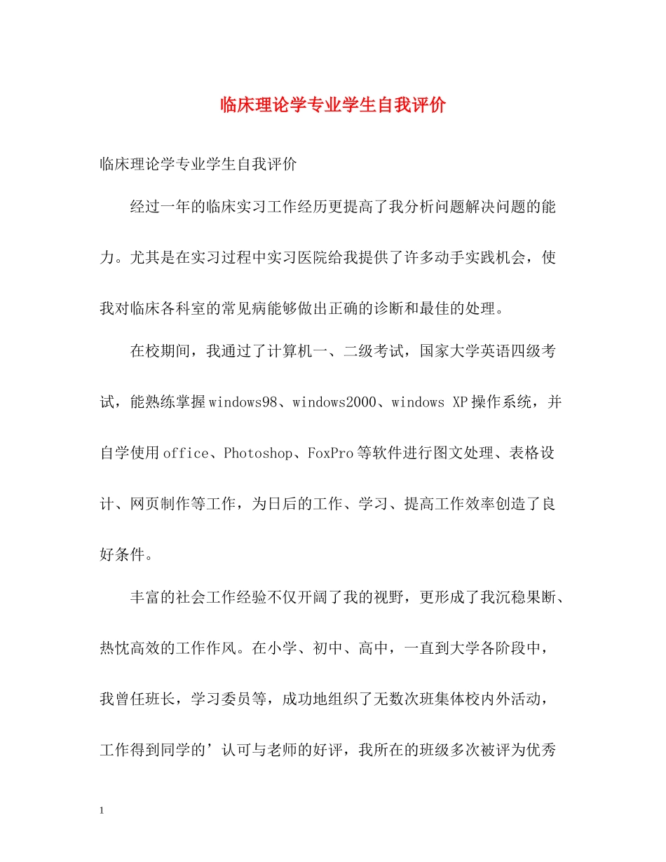 临床理论学专业学生自我评价_第1页