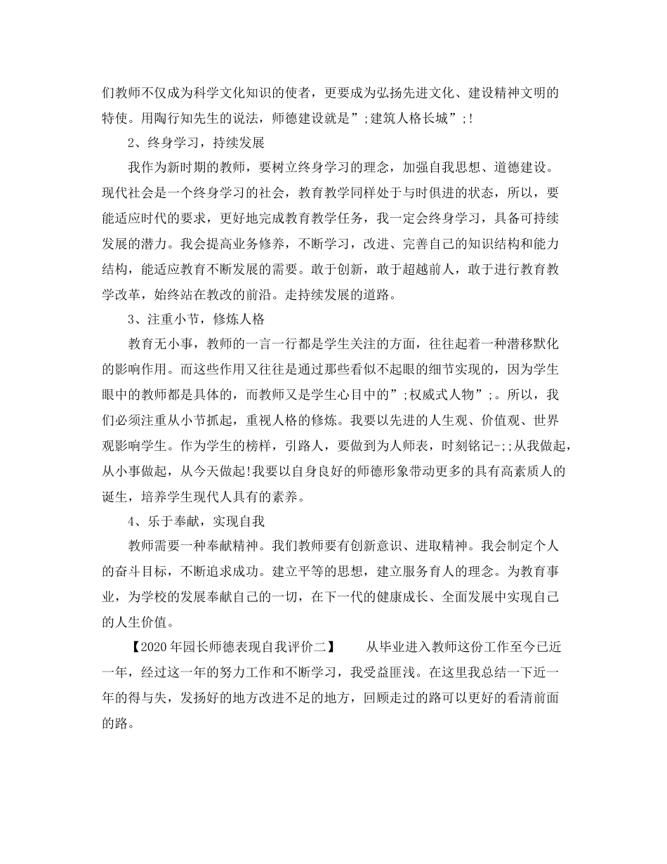 2020年园长师德表现自我评价_第2页